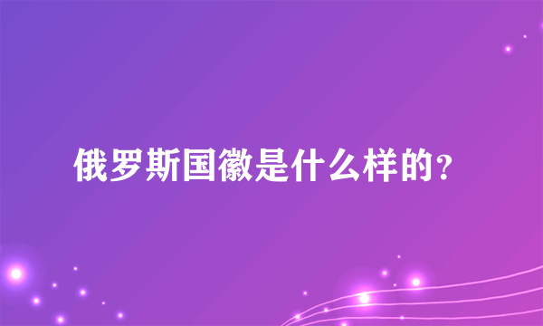 俄罗斯国徽是什么样的？