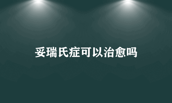 妥瑞氏症可以治愈吗