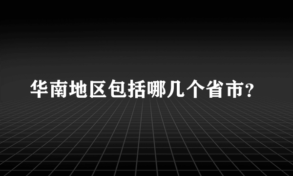 华南地区包括哪几个省市？