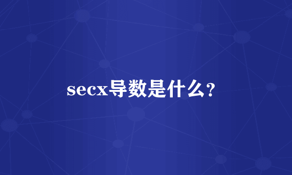 secx导数是什么？