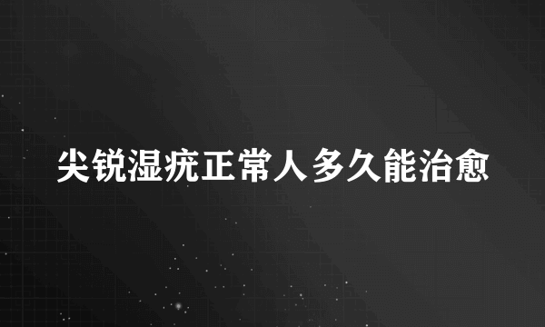 尖锐湿疣正常人多久能治愈