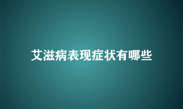 艾滋病表现症状有哪些