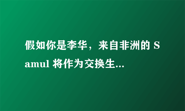 假如你是李华，来自非洲的 Samul 将作为交换生，于九月份来中国，在温州大学学习一个学期。他非常希望能够了解有关温州的一些情况。请你根据以下信息表，给他写一封不少于 100 词的信，向他介绍你的家乡温州。