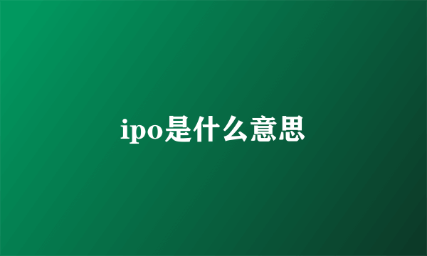 ipo是什么意思