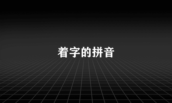 着字的拼音