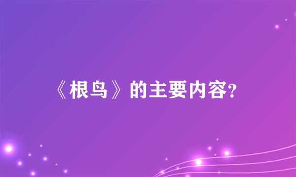 《根鸟》的主要内容？