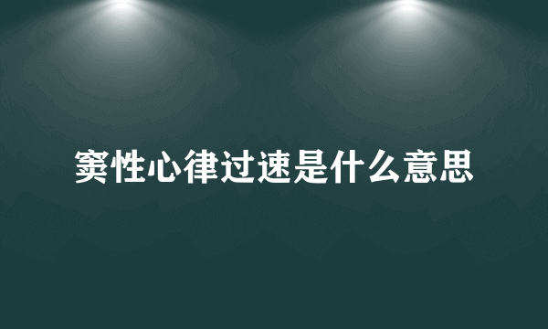 窦性心律过速是什么意思