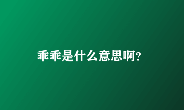 乖乖是什么意思啊？