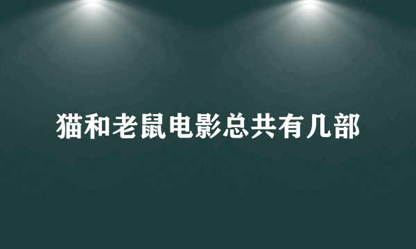 猫和老鼠电影总共有几部