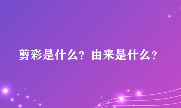 剪彩是什么？由来是什么？