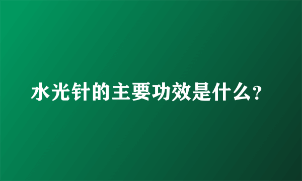 水光针的主要功效是什么？