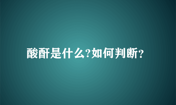 酸酐是什么?如何判断？