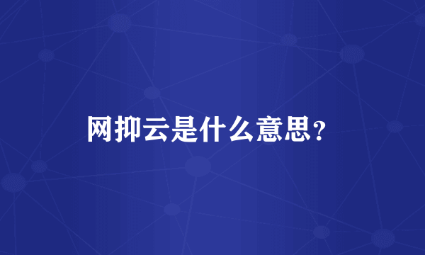 网抑云是什么意思？