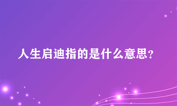 人生启迪指的是什么意思？