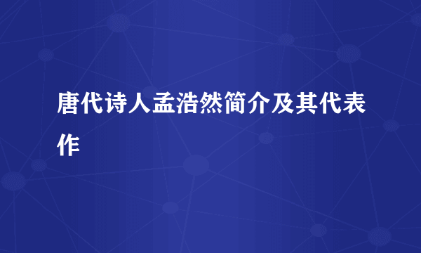 唐代诗人孟浩然简介及其代表作