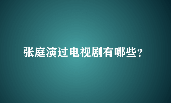 张庭演过电视剧有哪些？