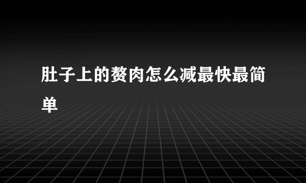 肚子上的赘肉怎么减最快最简单