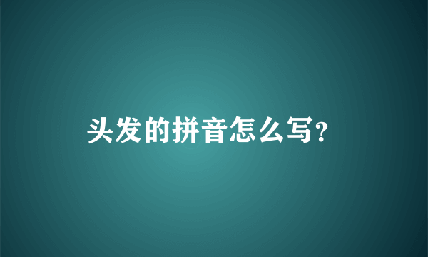 头发的拼音怎么写？