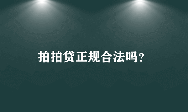 拍拍贷正规合法吗？