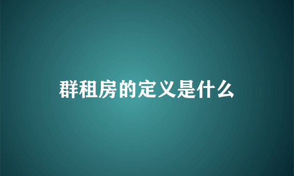 群租房的定义是什么