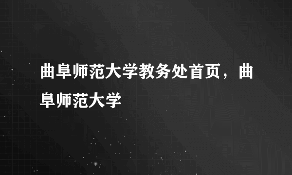 曲阜师范大学教务处首页，曲阜师范大学