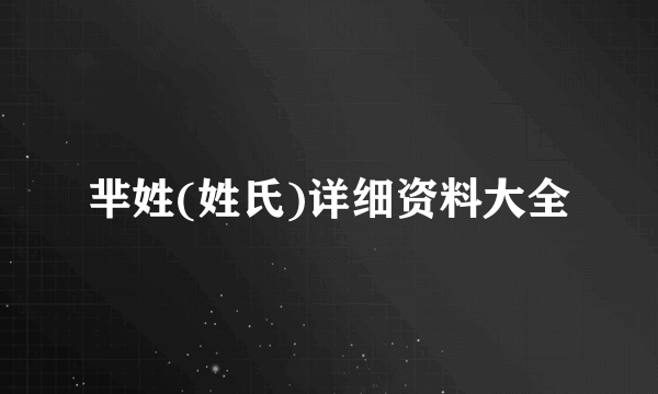 芈姓(姓氏)详细资料大全