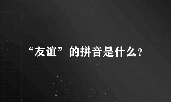 “友谊”的拼音是什么？