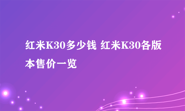 红米K30多少钱 红米K30各版本售价一览