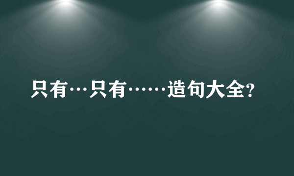 只有…只有……造句大全？