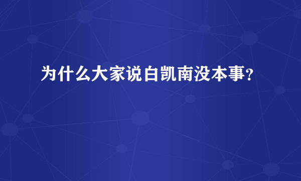 为什么大家说白凯南没本事？