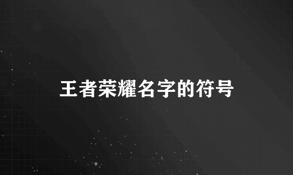 王者荣耀名字的符号