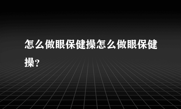 怎么做眼保健操怎么做眼保健操？