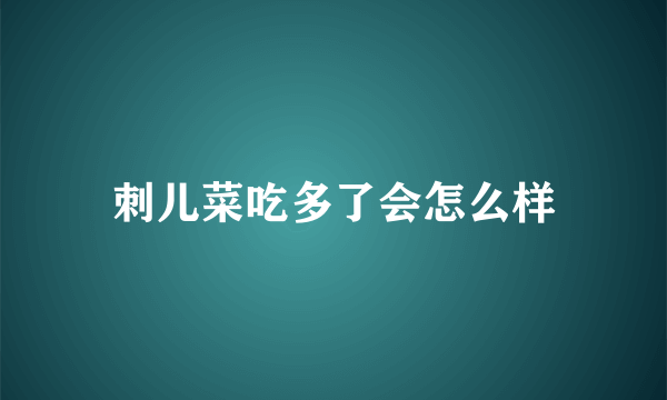 刺儿菜吃多了会怎么样