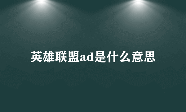 英雄联盟ad是什么意思