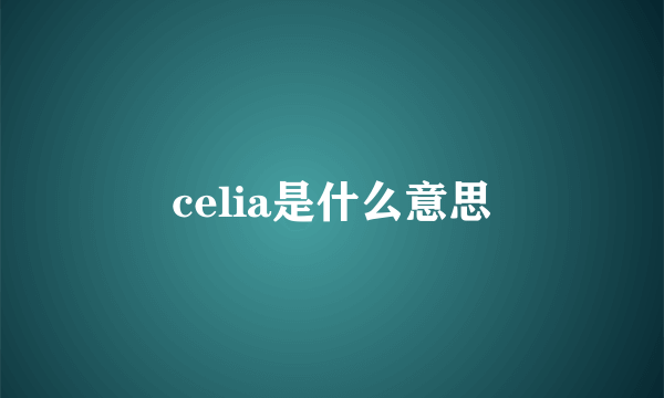 celia是什么意思