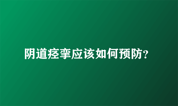 阴道痉挛应该如何预防？