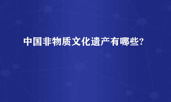 中国非物质文化遗产有哪些?