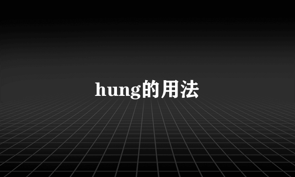 hung的用法