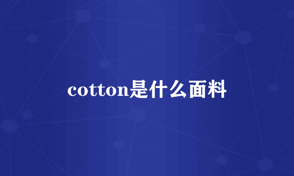 cotton是什么面料