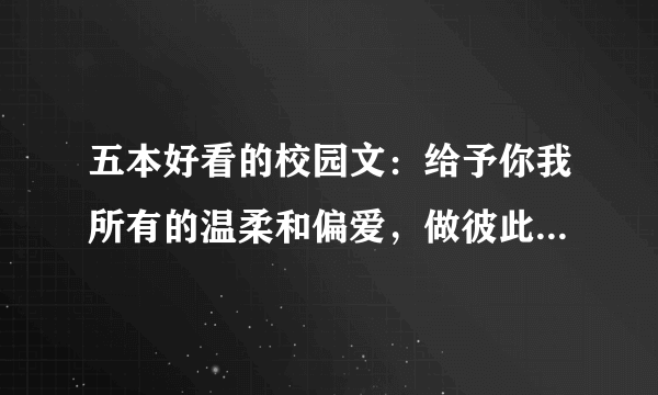 五本好看的校园文：给予你我所有的温柔和偏爱，做彼此的心尖尖