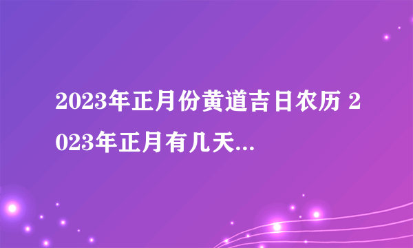 2023年正月份黄道吉日农历 2023年正月有几天黄道吉日