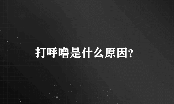 打呼噜是什么原因？