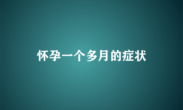 怀孕一个多月的症状