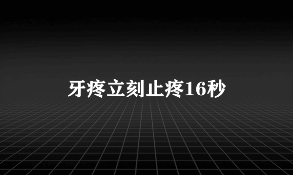 牙疼立刻止疼16秒