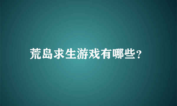 荒岛求生游戏有哪些？