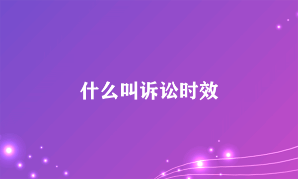 什么叫诉讼时效