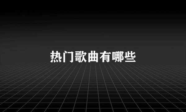 热门歌曲有哪些