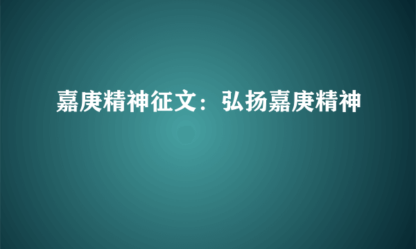 嘉庚精神征文：弘扬嘉庚精神