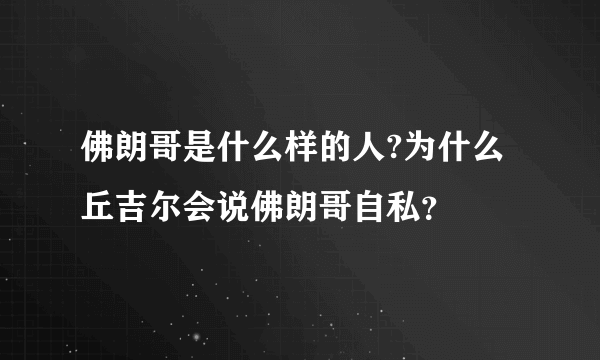 佛朗哥是什么样的人?为什么丘吉尔会说佛朗哥自私？