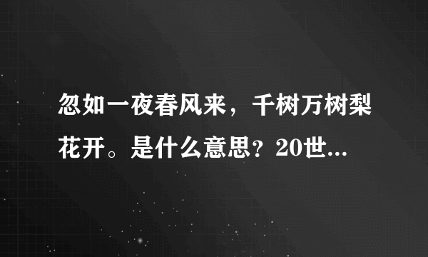 忽如一夜春风来，千树万树梨花开。是什么意思？20世纪的科学成就为什么可以用这句诗来形容？